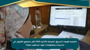 «فرصة قوية» تنسيق المرحلة الثانية 2025 أقل مجموع للقبول في حاسبات ومعلومات كيف تستفيد منها؟